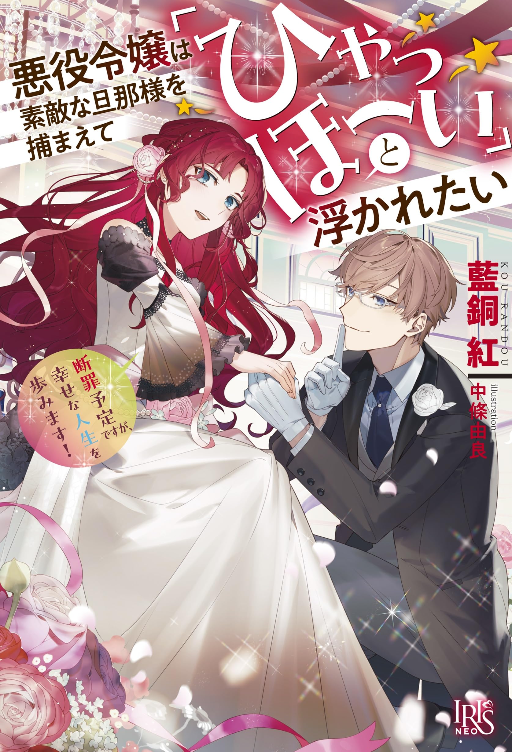 Amazon.co.jp: 悪役令嬢は素敵な旦那様を捕まえて「ひゃっほーい」と